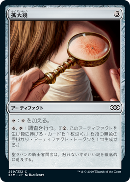 【JPN】【Foil】《拡大鏡/Magnifying Glass》[2XM]