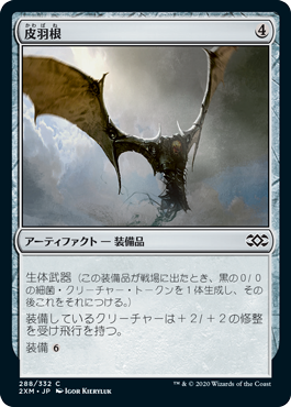 【JPN】【Foil】《皮羽根/Skinwing》[2XM]