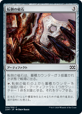 【JPN】【Foil】《転倒の磁石/Tumble Magnet》[2XM]