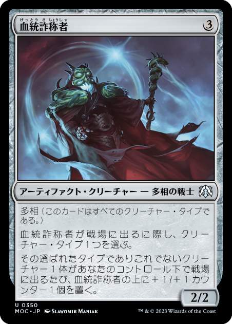 【JPN】《血統詐称者/Bloodline Pretender》[MOC]