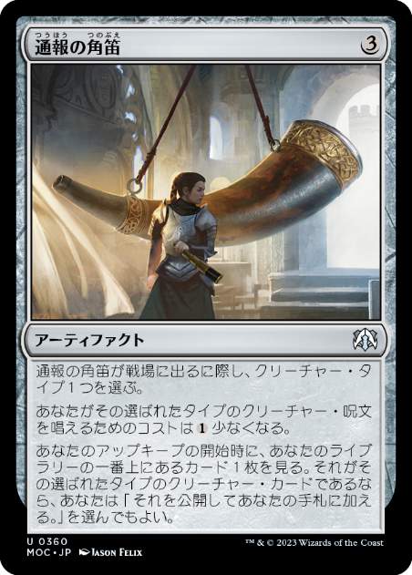 【JPN】《通報の角笛/Herald's Horn》[MOC]