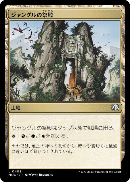 【JPN】《ジャングルの祭殿/Jungle Shrine》[MOC]