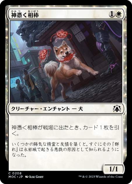 【JPN】《神憑く相棒/Spirited Companion》[MOC]