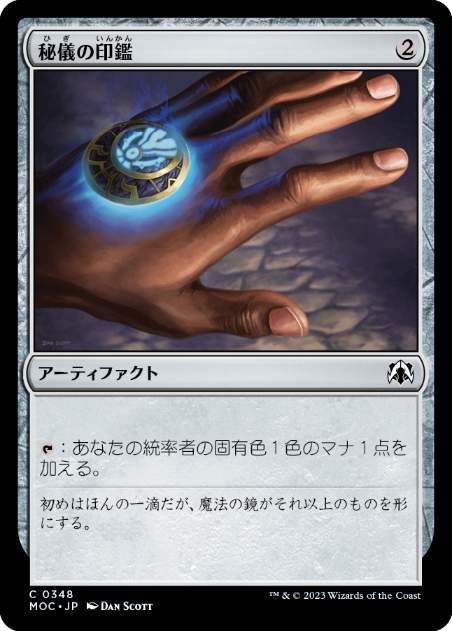 【JPN】《秘儀の印鑑/Arcane Signet》[MOC]