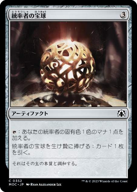 【JPN】《統率者の宝球/Commander's Sphere》[MOC]