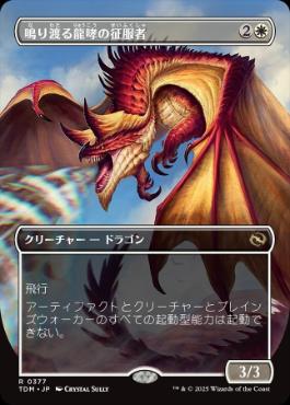 【JPN】■ボーダーレス■《鳴り渡る龍哮の征服者/Clarion Conqueror》 [TDM]