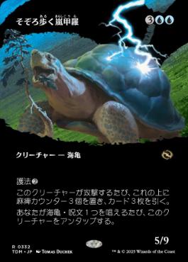 【JPN】■ボーダーレス■《そぞろ歩く嵐甲羅/Ambling Stormshell》 [TDM]