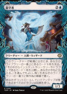 【JPN】【Foil】■ショーケース■《龍学者/Dragonologist》 [TDM]