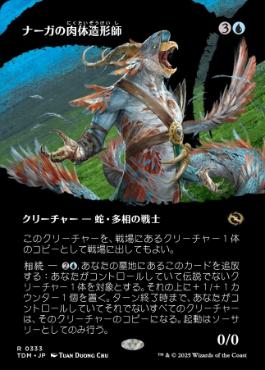 【JPN】【Foil】■ボーダーレス■《ナーガの肉体造形師/Naga Fleshcrafter》 [TDM]