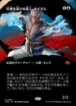 【JPN】【Foil】■ボーダーレス■《好機を逃さぬ達人、テイガム/Taigam, Master Opportunist》 [TDM]