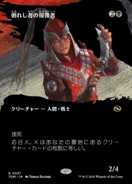 【JPN】■ボーダーレス■《倒れし者の報復者/Avenger of the Fallen》 [TDM]