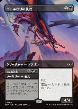 【JPN】【Foil】■ボーダーレス■《ゴミあさりの執政/Scavenger Regent》 [TDM]