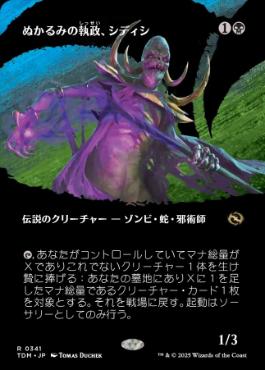 【JPN】■ボーダーレス■《ぬかるみの執政、シディシ/Sidisi, Regent of the Mire》 [TDM]