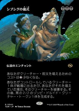 【JPN】【Foil】■ボーダーレス■《シブシグの儀式/The Sibsig Ceremony》 [TDM]