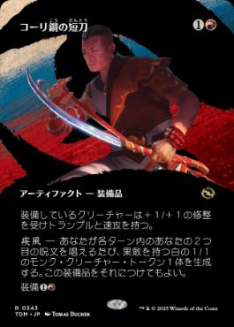 【JPN】【Foil】■ボーダーレス■《コーリ鋼の短刀/Cori-Steel Cutter》 [TDM]