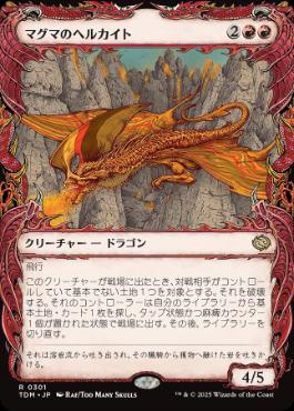 【JPN】【Foil】■ショーケース■《マグマのヘルカイト/Magmatic Hellkite》 [TDM]