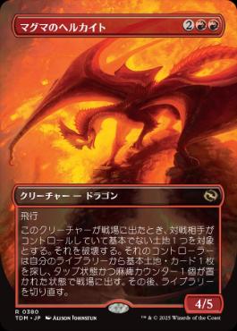 【JPN】【Foil】■ボーダーレス■《マグマのヘルカイト/Magmatic Hellkite》 [TDM]