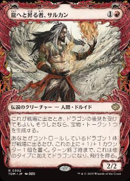 【JPN】■ショーケース■《龍へと昇る者、サルカン/Sarkhan, Dragon Ascendant》 [TDM]