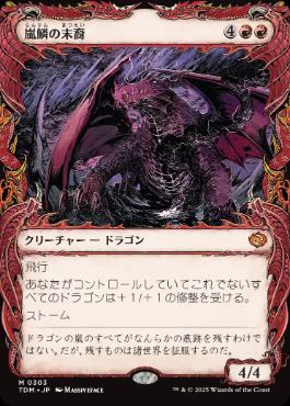 【JPN】【Foil】■ショーケース■《嵐鱗の末裔/Stormscale Scion》 [TDM]