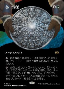 【JPN】【Foil】■ボーダーレス■《群れの家宝/Herd Heirloom》 [TDM]
