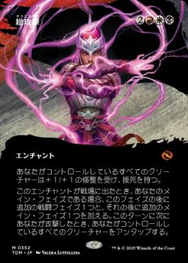 【JPN】【Foil】■ボーダーレス■《総攻撃/All-Out Assault》 [TDM]
