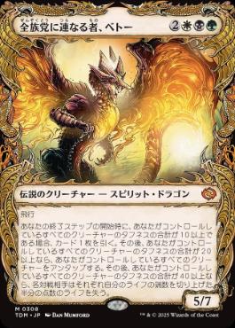 【JPN】【Foil】■ショーケース■《全族党に連なる者、ベトー/Betor, Kin to All》 [TDM]