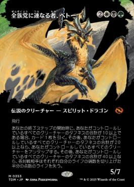 【JPN】【Foil】■ボーダーレス■《全族党に連なる者、ベトー/Betor, Kin to All》 [TDM]