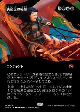 【JPN】【Foil】■ボーダーレス■《跨龍兵の突撃/Dragonback Assault》 [TDM]