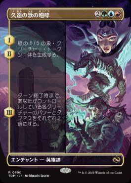 【JPN】【Foil】■ボーダーレス■《久遠の歌の咆哮/Roar of Endless Song》 [TDM]