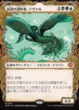 【JPN】【Foil】■ショーケース■《高徳の調停者、テヴァル/Teval, Arbiter of Virtue》 [TDM]