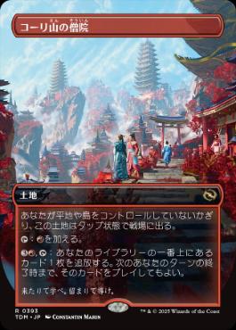 【JPN】【Foil】■ボーダーレス■《コーリ山の僧院/Cori Mountain Monastery》 [TDM]