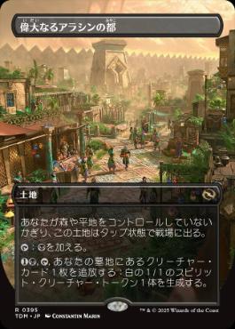 【JPN】【Foil】■ボーダーレス■《偉大なるアラシンの都/Great Arashin City》 [TDM]
