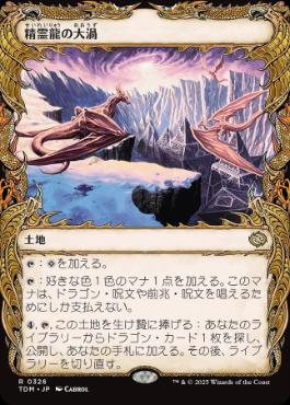 【JPN】【Foil】■ショーケース■《精霊龍の大渦/Maelstrom of the Spirit Dragon》 [TDM]