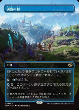 【JPN】■ボーダーレス■《湧霧の村/Mistrise Village》 [TDM]
