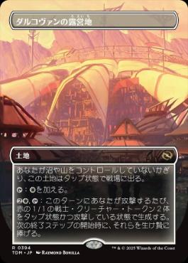 【JPN】■ボーダーレス■《ダルコヴァンの露営地/Dalkovan Encampment》 [TDM]
