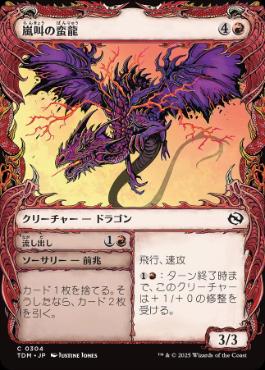 【JPN】■ショーケース■《嵐叫の蛮龍/Stormshriek Feral》 [TDM]