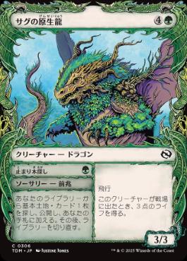 【JPN】■ショーケース■《サグの原生龍/Sagu Wildling》 [TDM]