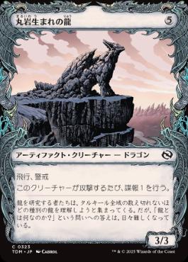 【JPN】■ショーケース■《丸岩生まれの龍/Boulderborn Dragon》 [TDM]