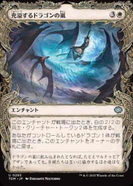 【JPN】■ショーケース■《充溢するドラゴンの嵐/Teeming Dragonstorm》 [TDM]