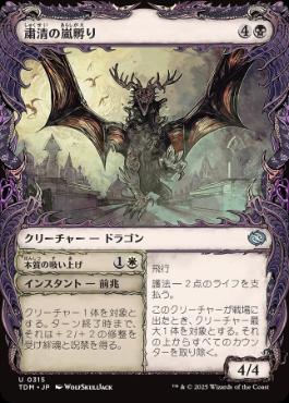 【JPN】【Foil】■ショーケース■《粛清の嵐孵り/Purging Stormbrood》 [TDM]