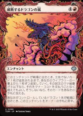 【JPN】■ショーケース■《破断するドラゴンの嵐/Breaching Dragonstorm》 [TDM]