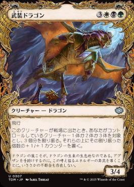 【JPN】【Foil】■ショーケース■《武装ドラゴン/Armament Dragon》 [TDM]