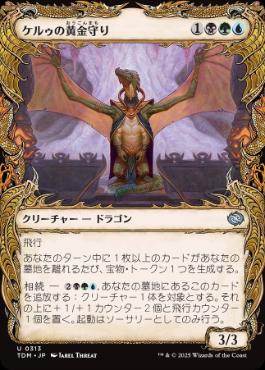 【JPN】■ショーケース■《ケルゥの黄金守り/Kheru Goldkeeper》 [TDM]