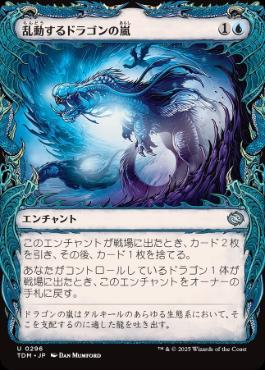 【JPN】【Foil】■ショーケース■《乱動するドラゴンの嵐/Roiling Dragonstorm》 [TDM]