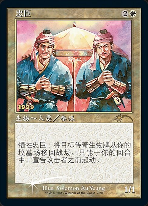 【CHS】【Foil】《忠臣/Loyal Retainers》[30周年記念]