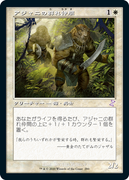 【JPN】■旧枠■《アジャニの群れ仲間/Ajani's Pridemate》[TSR]