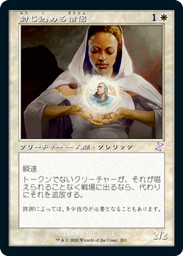 【JPN】■旧枠■《封じ込める僧侶/Containment Priest》[TSR]