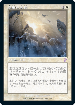【JPN】■旧枠■《無形の美徳/Intangible Virtue》[TSR]