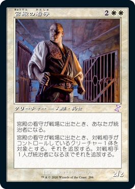 【JPN】■旧枠■《宮殿の看守/Palace Jailer》[TSR]