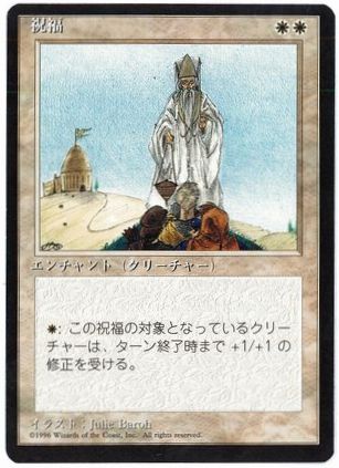 【JPN】■黒枠■《祝福/Blessing》[4ED]